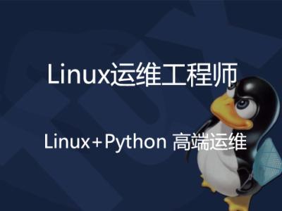 Linux培训
